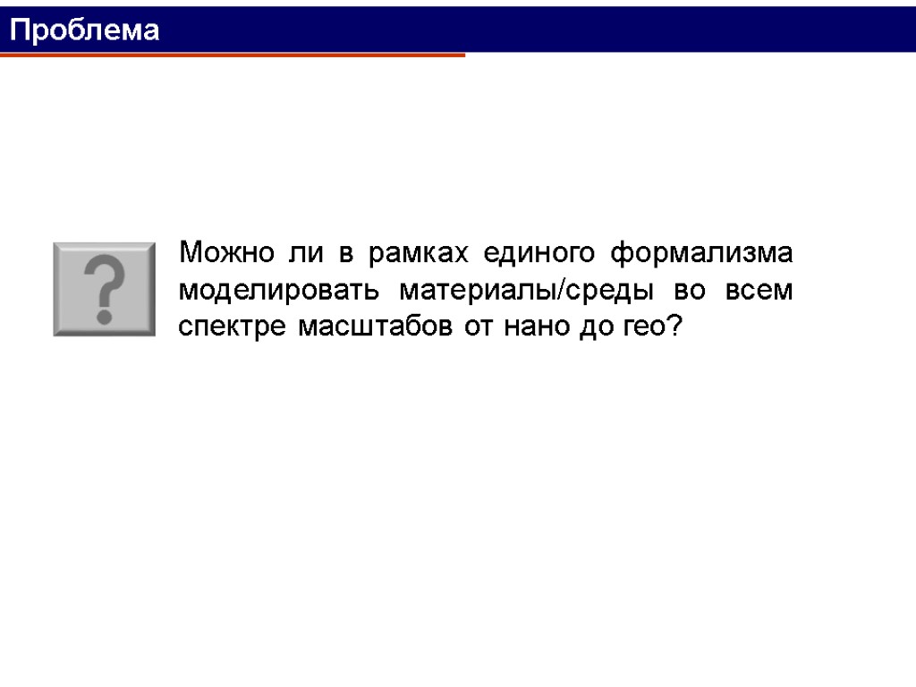 Можно ли в рамках единого формализма моделировать материалы/среды во всем спектре масштабов от нано